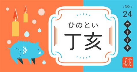 丁亥 最強|「丁亥（ひのとい）」の性格、恋愛傾向、男女別の特。